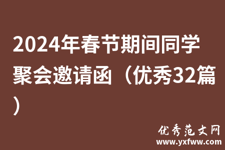 2024年春节期间同学聚会邀请函（优秀32篇）
