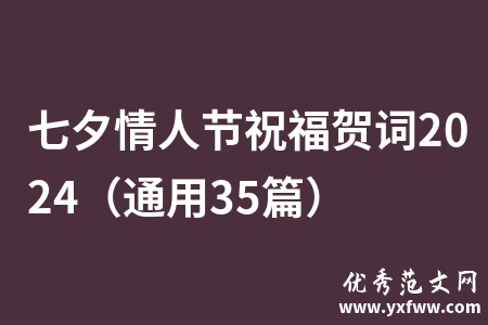七夕情人节祝福贺词2024（通用35篇）