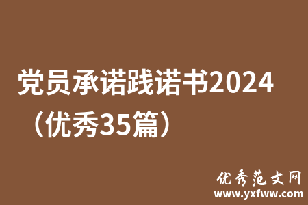党员承诺践诺书2024（优秀35篇）