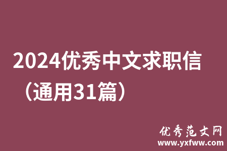 2024优秀中文求职信（通用31篇）