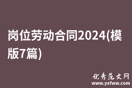 岗位劳动合同2024(模版7篇)