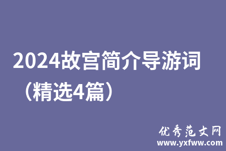 2024故宫简介导游词（精选4篇）