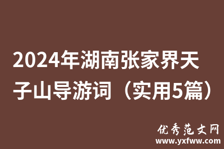 2024年湖南张家界天子山导游词（实用5篇）