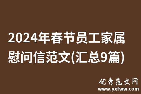 2024年春节员工家属慰问信范文(汇总9篇)