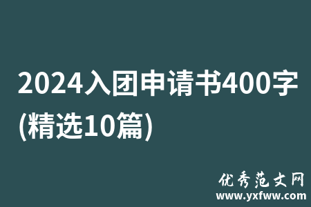 2024入团申请书400字(精选10篇)