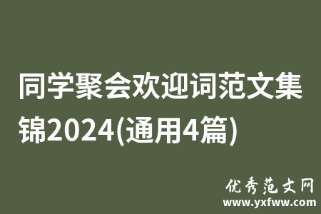 同学聚会欢迎词范文集锦2024(通用4篇)