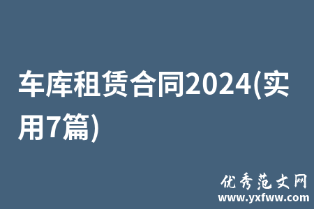 车库租赁合同2024(实用7篇)