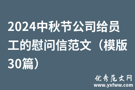 2024中秋节公司给员工的慰问信范文（模版30篇）
