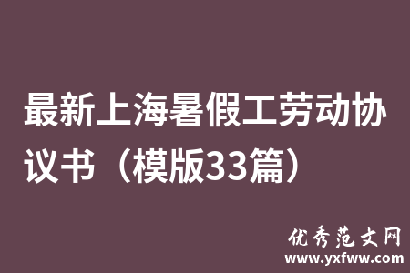 最新上海暑假工劳动协议书（模版33篇）