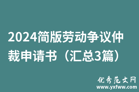 2024简版劳动争议仲裁申请书（汇总3篇）