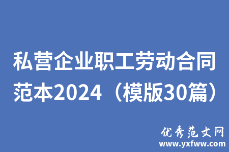 私营企业职工劳动合同范本2024（模版30篇）
