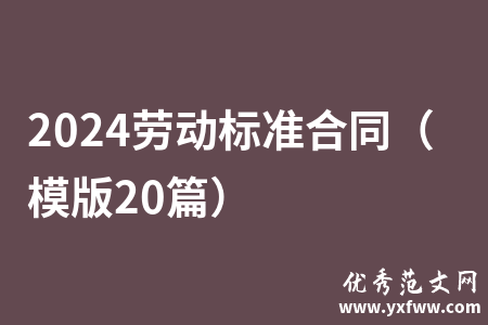 2024劳动标准合同（模版20篇）