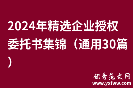 2024年精选企业授权委托书集锦（通用30篇）