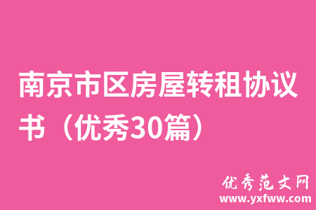 南京市区房屋转租协议书（优秀30篇）