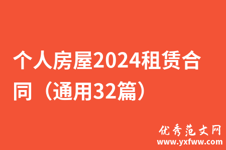 个人房屋2024租赁合同（通用32篇）
