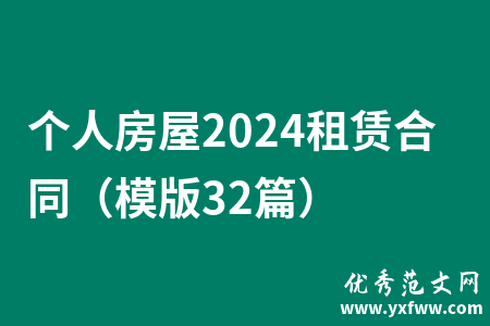 个人房屋2024租赁合同（模版32篇）