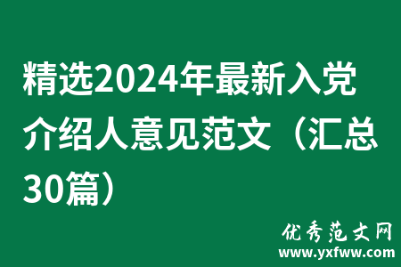 精选2024年最新入党介绍人意见范文（汇总30篇）