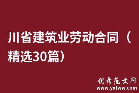 川省建筑业劳动合同（精选30篇）