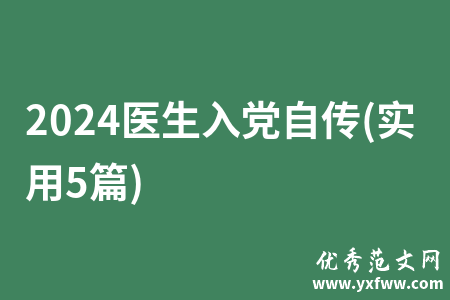 2024医生入党自传(实用5篇)
