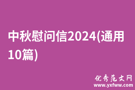 中秋慰问信2024(通用10篇)