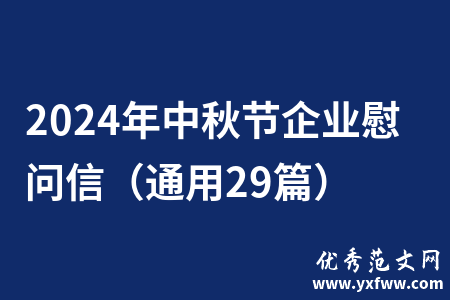 2024年中秋节企业慰问信（通用29篇）