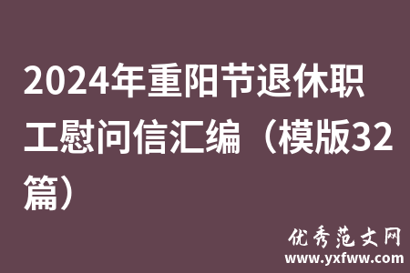 2024年重阳节退休职工慰问信汇编（模版32篇）