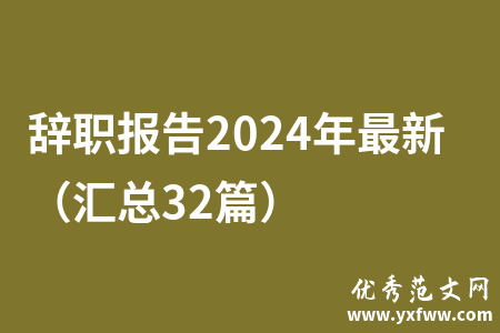 辞职报告2024年最新（汇总32篇）