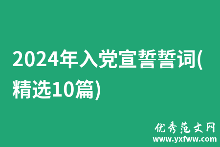 2024年入党宣誓誓词(精选10篇)