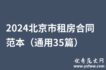 2024北京市租房合同范本（通用35篇）