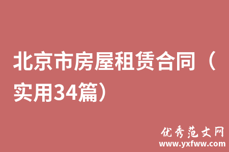 北京市房屋租赁合同（实用34篇）
