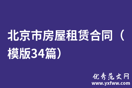 北京市房屋租赁合同（模版34篇）