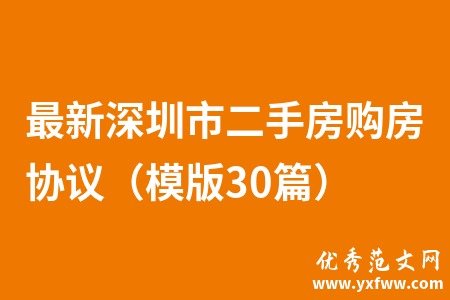 最新深圳市二手房购房协议（模版30篇）