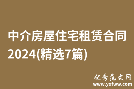 中介房屋住宅租赁合同2024(精选7篇)