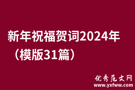 新年祝福贺词2024年（模版31篇）