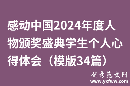 感动中国2024年度人物颁奖盛典学生个人心得体会（模版34篇）