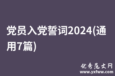 党员入党誓词2024(通用7篇)
