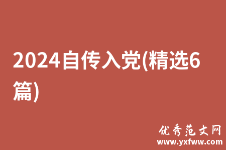 2024自传入党(精选6篇)