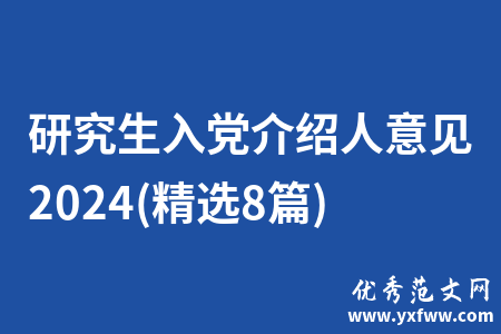 研究生入党介绍人意见2024(精选8篇)