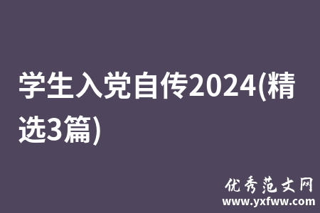 学生入党自传2024(精选3篇)