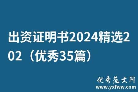出资证明书2024精选202（优秀35篇）