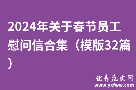2024年关于春节员工慰问信合集（模版32篇）