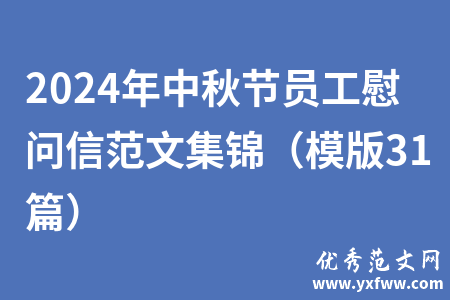 2024年中秋节员工慰问信范文集锦（模版31篇）