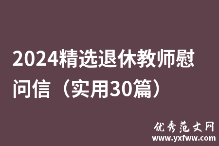 2024精选退休教师慰问信（实用30篇）