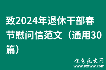 致2024年退休干部春节慰问信范文（通用30篇）