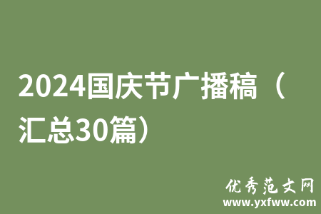 2024国庆节广播稿（汇总30篇）