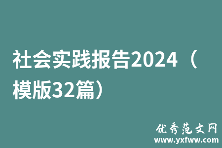 社会实践报告2024（模版32篇）