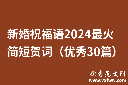 新婚祝福语2024最火简短贺词（优秀30篇）