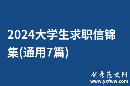 2024大学生求职信锦集(通用7篇)