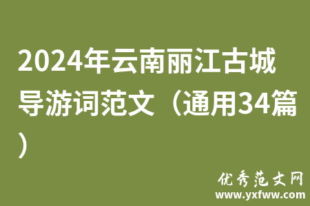 2024年云南丽江古城导游词范文（通用34篇）