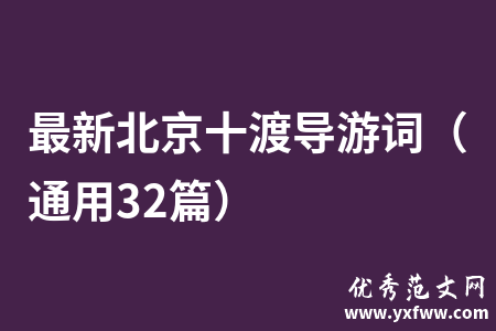 最新北京十渡导游词（通用32篇）